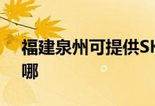 福建泉州可提供SKG微波爐維修服務(wù)地址在哪