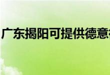 廣東揭陽可提供德意微波爐維修服務地址在哪