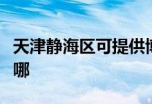 天津靜海區(qū)可提供博世微波爐維修服務(wù)地址在哪