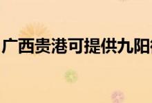 廣西貴港可提供九陽(yáng)微波爐維修服務(wù)地址在哪