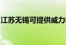 江蘇無錫可提供威力微波爐維修服務地址在哪