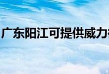 廣東陽(yáng)江可提供威力微波爐維修服務(wù)地址在哪