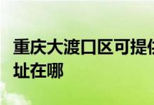 重慶大渡口區(qū)可提供康寶抽油煙機維修服務地址在哪