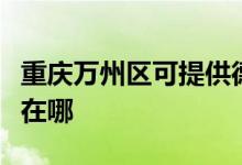 重慶萬州區(qū)可提供德意抽油煙機(jī)維修服務(wù)地址在哪