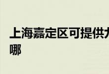 上海嘉定區(qū)可提供九陽(yáng)微波爐維修服務(wù)地址在哪