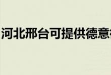 河北邢臺可提供德意微波爐維修服務地址在哪