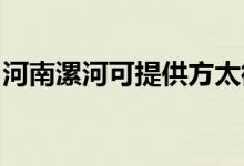 河南漯河可提供方太微波爐維修服務(wù)地址在哪