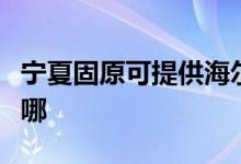 寧夏固原可提供海爾抽油煙機維修服務(wù)地址在哪