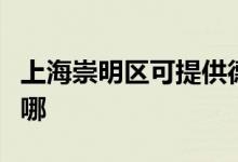 上海崇明區(qū)可提供德龍微波爐維修服務地址在哪