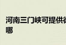 河南三門峽可提供德龍微波爐維修服務地址在哪
