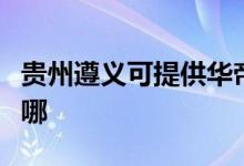 貴州遵義可提供華帝抽油煙機(jī)維修服務(wù)地址在哪