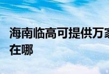 海南臨高可提供萬(wàn)家樂(lè)抽油煙機(jī)維修服務(wù)地址在哪