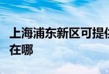 上海浦東新區(qū)可提供威力微波爐維修服務(wù)地址在哪