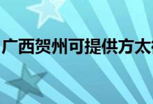 廣西賀州可提供方太微波爐維修服務(wù)地址在哪