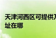 天津河西區(qū)可提供萬家樂抽油煙機維修服務(wù)地址在哪