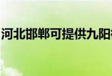 河北邯鄲可提供九陽(yáng)微波爐維修服務(wù)地址在哪