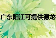 廣東陽江可提供德龍微波爐維修服務地址在哪