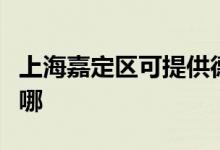 上海嘉定區(qū)可提供德意微波爐維修服務地址在哪