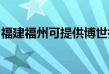福建福州可提供博世微波爐維修服務(wù)地址在哪
