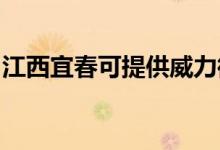 江西宜春可提供威力微波爐維修服務地址在哪