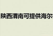 陜西渭南可提供海爾微波爐維修服務(wù)地址在哪
