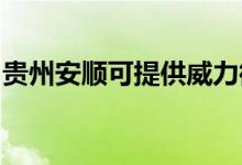 貴州安順可提供威力微波爐維修服務(wù)地址在哪