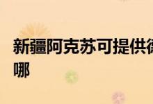 新疆阿克蘇可提供德意微波爐維修服務(wù)地址在哪