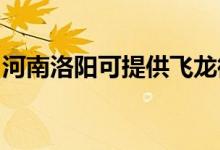 河南洛陽可提供飛龍微波爐維修服務地址在哪