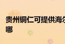 貴州銅仁可提供海爾抽油煙機維修服務(wù)地址在哪