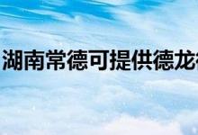 湖南常德可提供德龍微波爐維修服務地址在哪