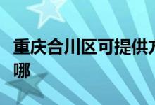 重慶合川區(qū)可提供方太微波爐維修服務(wù)地址在哪