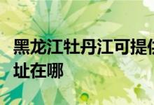 黑龍江牡丹江可提供華帝抽油煙機(jī)維修服務(wù)地址在哪