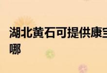 湖北黃石可提供康寶抽油煙機維修服務地址在哪