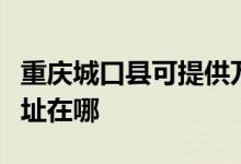 重慶城口縣可提供萬(wàn)家樂(lè)抽油煙機(jī)維修服務(wù)地址在哪
