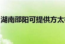 湖南邵陽可提供方太微波爐維修服務(wù)地址在哪