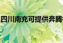 四川南充可提供奔騰微波爐維修服務地址在哪