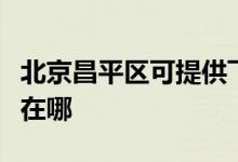 北京昌平區(qū)可提供飛利浦微波爐維修服務(wù)地址在哪
