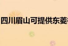 四川眉山可提供東菱微波爐維修服務(wù)地址在哪