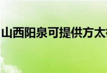 山西陽泉可提供方太微波爐維修服務(wù)地址在哪
