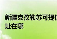 新疆克孜勒蘇可提供海爾抽油煙機維修服務(wù)地址在哪