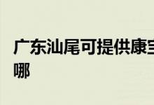 廣東汕尾可提供康寶抽油煙機維修服務地址在哪
