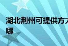 湖北荊州可提供方太抽油煙機維修服務(wù)地址在哪