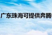 廣東珠海可提供奔騰微波爐維修服務地址在哪