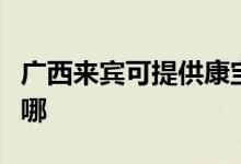 廣西來賓可提供康寶抽油煙機維修服務地址在哪