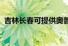 吉林長春可提供奧普浴霸維修服務(wù)地址在哪