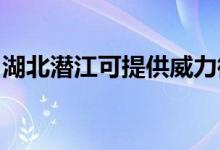 湖北潛江可提供威力微波爐維修服務(wù)地址在哪