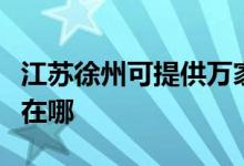 江蘇徐州可提供萬(wàn)家樂(lè)抽油煙機(jī)維修服務(wù)地址在哪