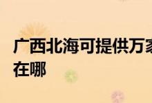 廣西北?？商峁┤f(wàn)家樂(lè)抽油煙機(jī)維修服務(wù)地址在哪