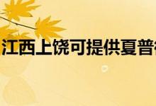 江西上饒可提供夏普微波爐維修服務(wù)地址在哪