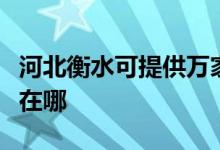 河北衡水可提供萬(wàn)家樂(lè)抽油煙機(jī)維修服務(wù)地址在哪